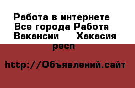 Работа в интернете - Все города Работа » Вакансии   . Хакасия респ.